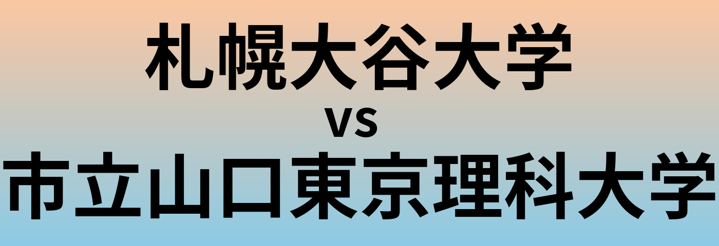 札幌大谷大学と市立山口東京理科大学 のどちらが良い大学?