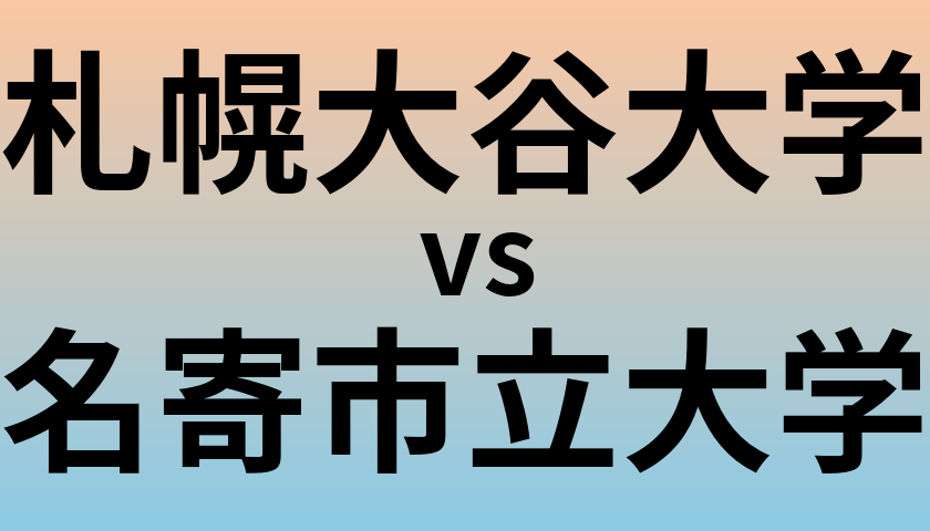 札幌大谷大学と名寄市立大学 のどちらが良い大学?