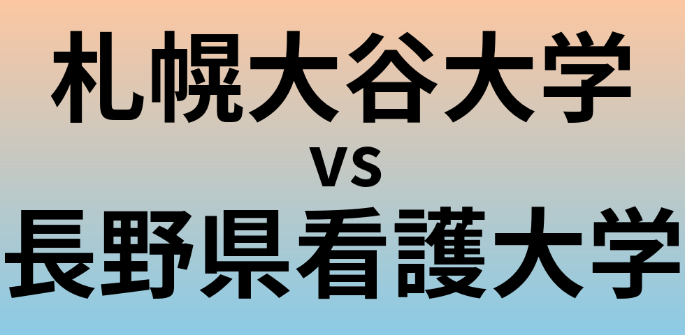 札幌大谷大学と長野県看護大学 のどちらが良い大学?