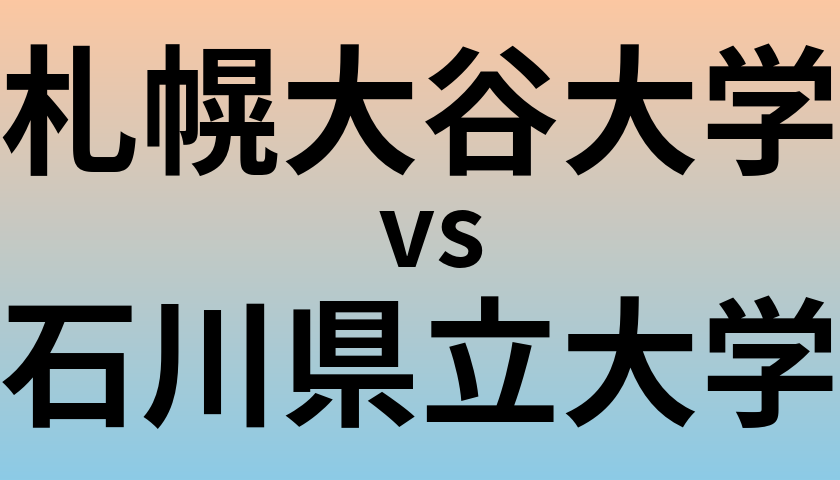 札幌大谷大学と石川県立大学 のどちらが良い大学?