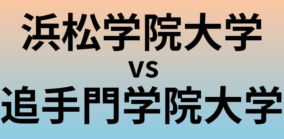 浜松学院大学と追手門学院大学 のどちらが良い大学?