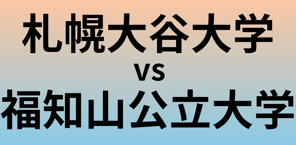 札幌大谷大学と福知山公立大学 のどちらが良い大学?