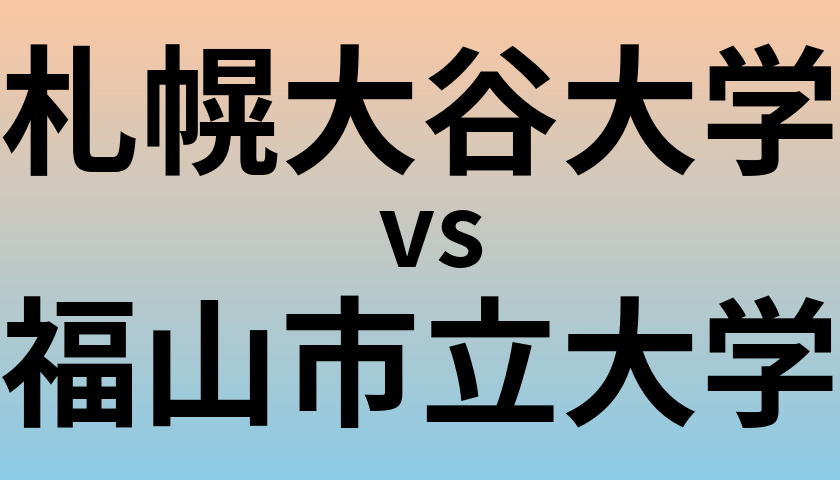 札幌大谷大学と福山市立大学 のどちらが良い大学?