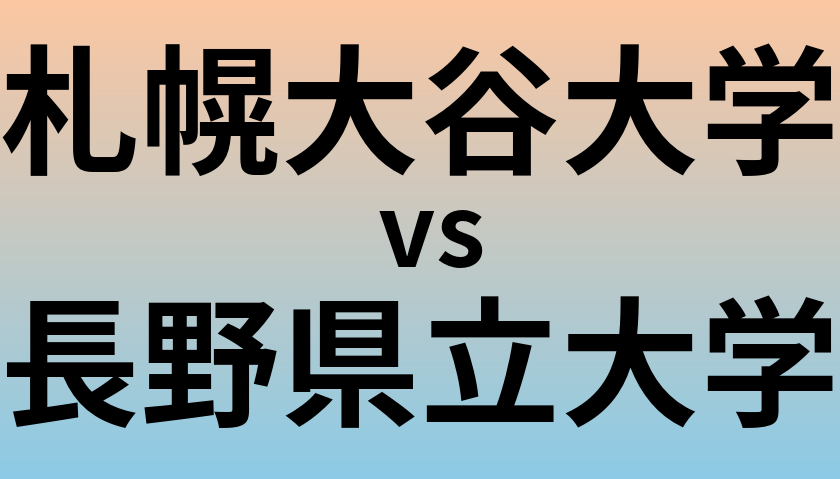 札幌大谷大学と長野県立大学 のどちらが良い大学?