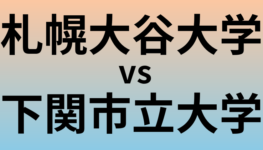 札幌大谷大学と下関市立大学 のどちらが良い大学?