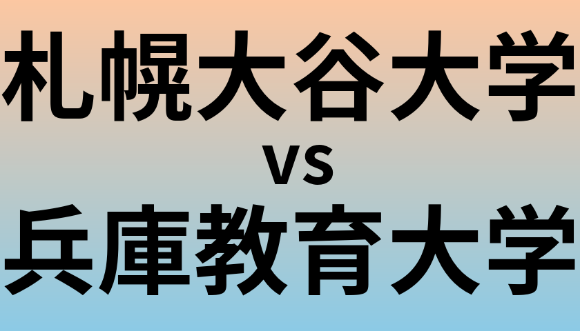 札幌大谷大学と兵庫教育大学 のどちらが良い大学?