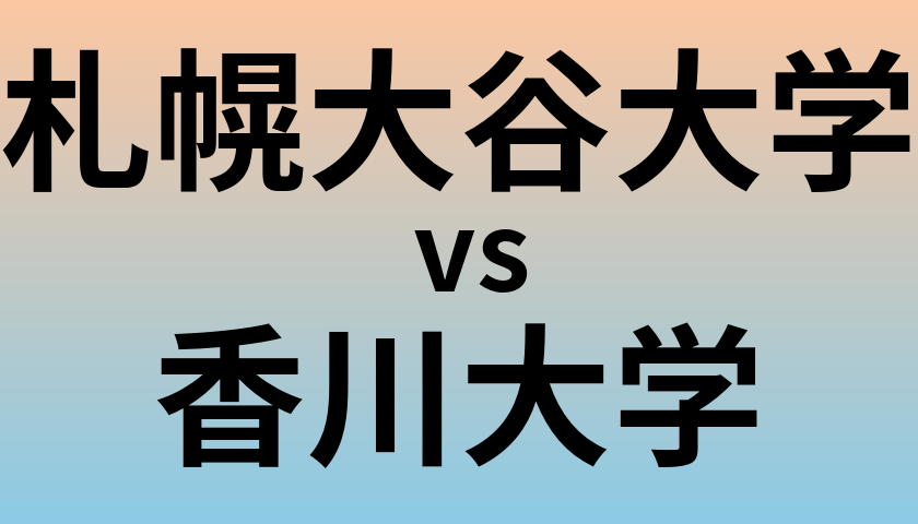 札幌大谷大学と香川大学 のどちらが良い大学?