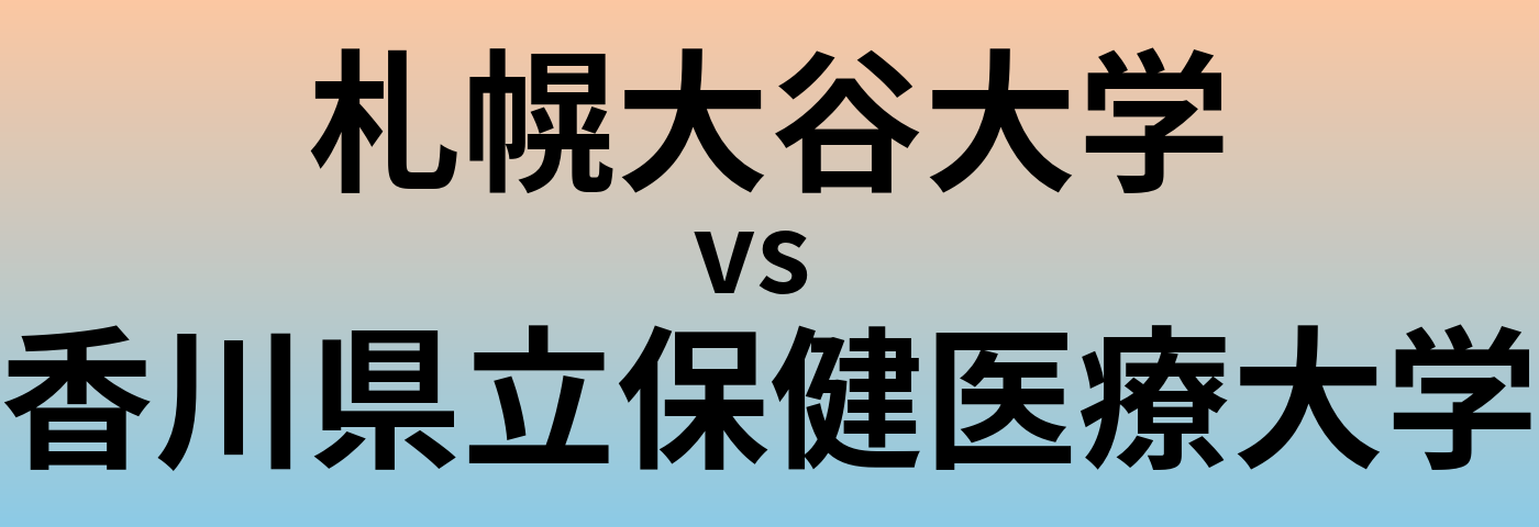 札幌大谷大学と香川県立保健医療大学 のどちらが良い大学?