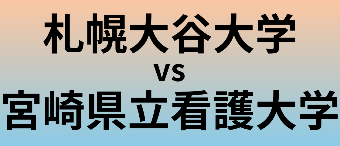 札幌大谷大学と宮崎県立看護大学 のどちらが良い大学?