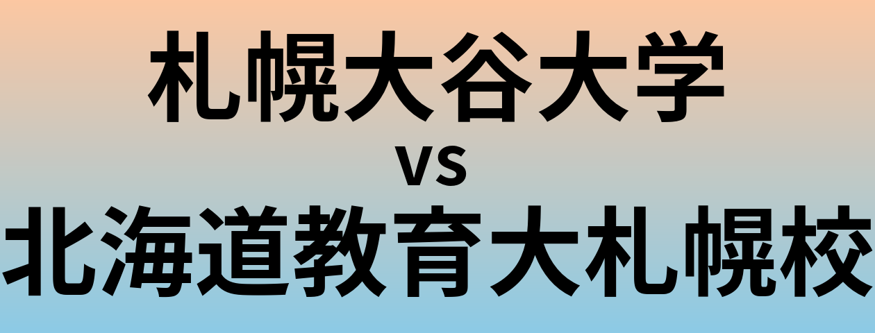 札幌大谷大学と北海道教育大札幌校 のどちらが良い大学?