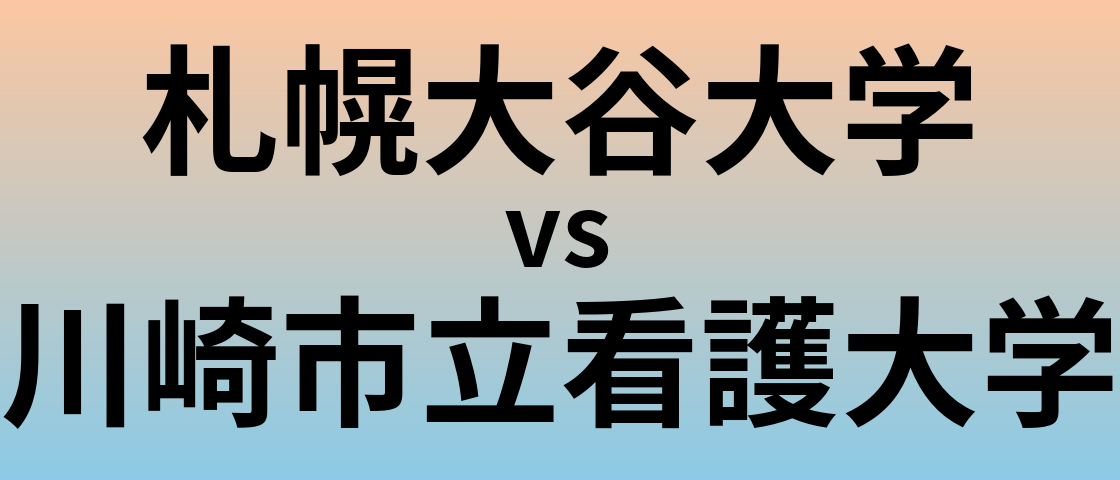 札幌大谷大学と川崎市立看護大学 のどちらが良い大学?