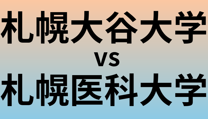 札幌大谷大学と札幌医科大学 のどちらが良い大学?
