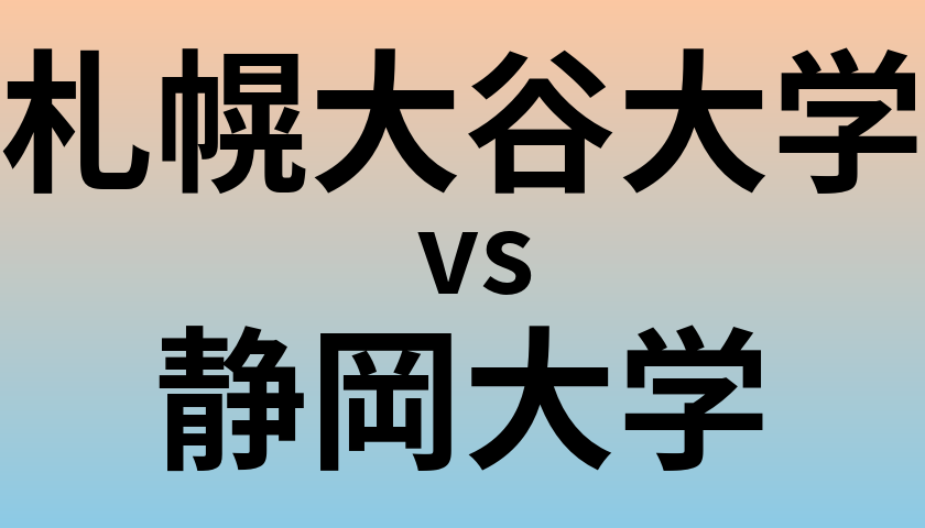 札幌大谷大学と静岡大学 のどちらが良い大学?