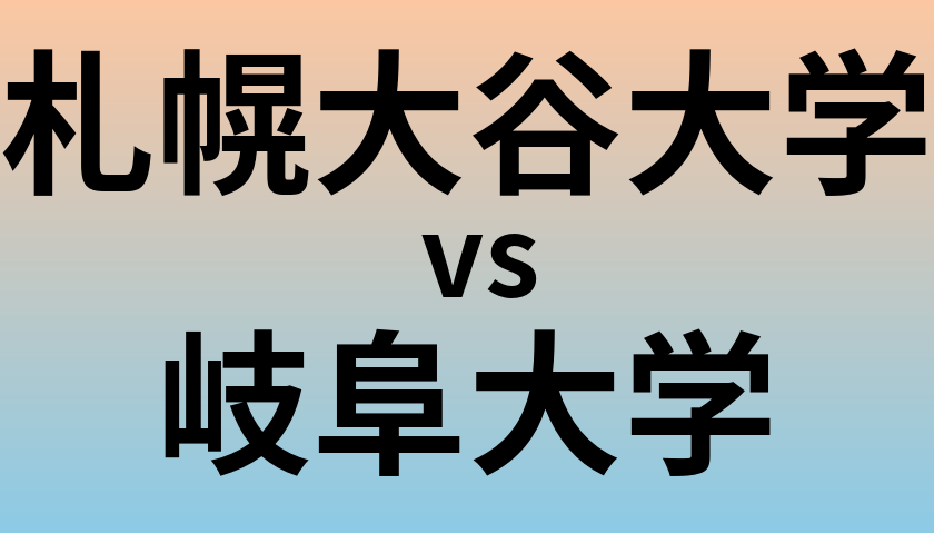 札幌大谷大学と岐阜大学 のどちらが良い大学?