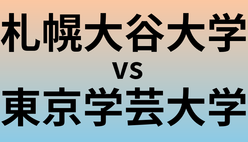 札幌大谷大学と東京学芸大学 のどちらが良い大学?