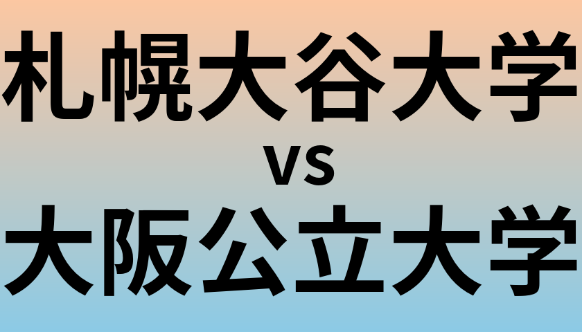 札幌大谷大学と大阪公立大学 のどちらが良い大学?