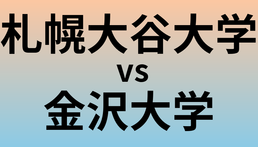 札幌大谷大学と金沢大学 のどちらが良い大学?