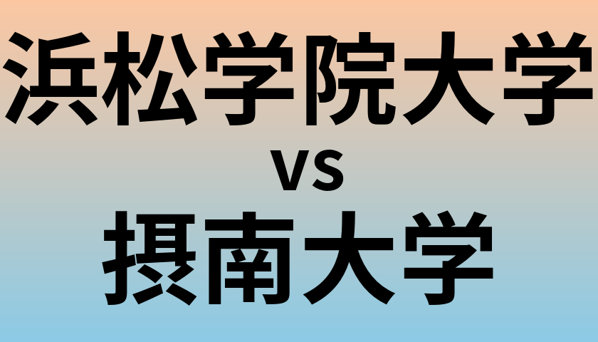 浜松学院大学と摂南大学 のどちらが良い大学?