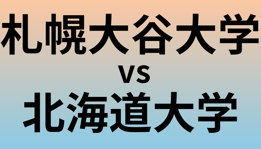 札幌大谷大学と北海道大学 のどちらが良い大学?