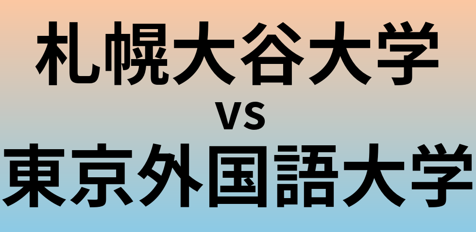 札幌大谷大学と東京外国語大学 のどちらが良い大学?