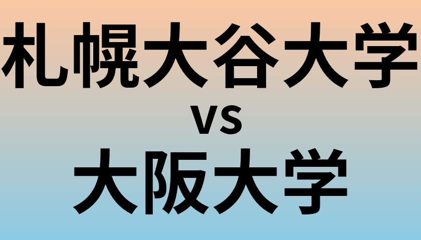 札幌大谷大学と大阪大学 のどちらが良い大学?