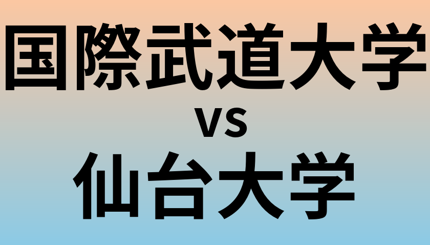 国際武道大学と仙台大学 のどちらが良い大学?