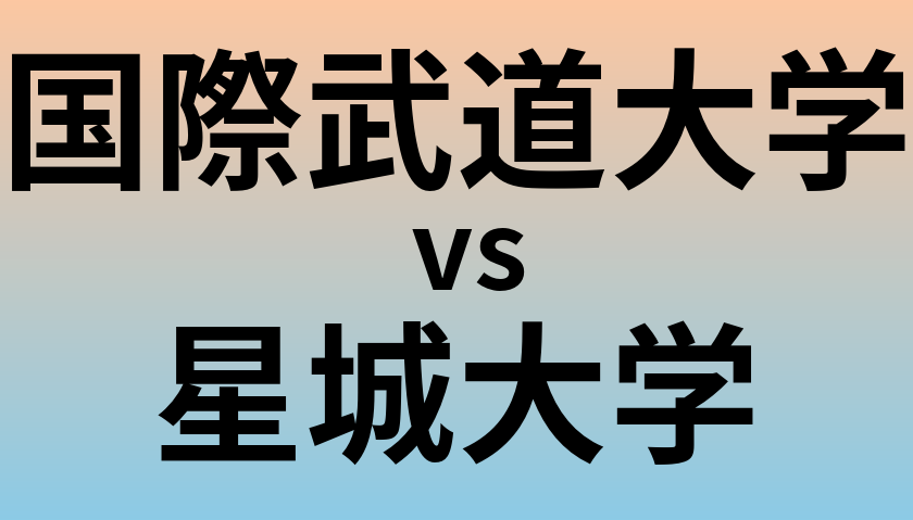 国際武道大学と星城大学 のどちらが良い大学?