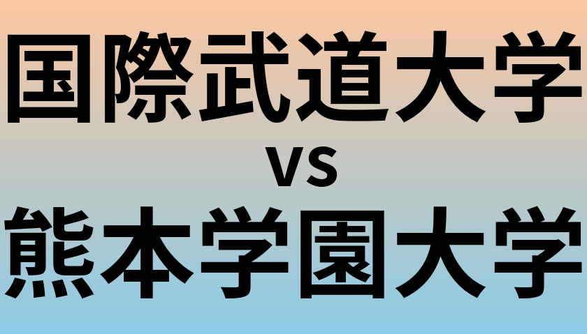 国際武道大学と熊本学園大学 のどちらが良い大学?