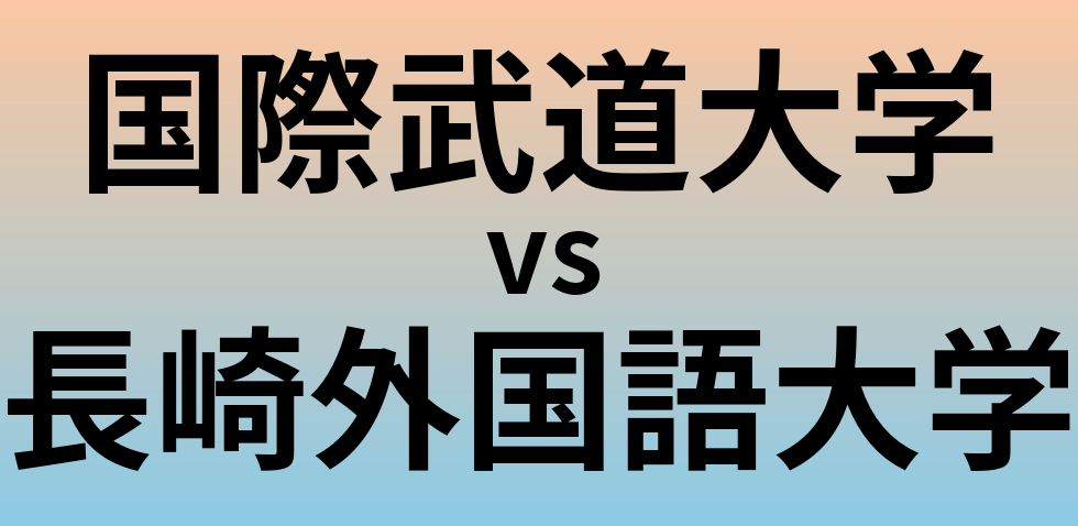 国際武道大学と長崎外国語大学 のどちらが良い大学?