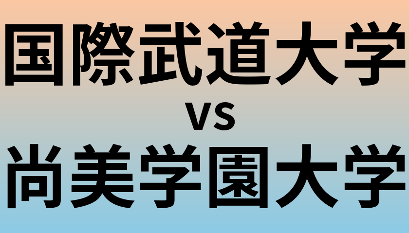 国際武道大学と尚美学園大学 のどちらが良い大学?