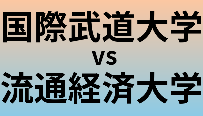 国際武道大学と流通経済大学 のどちらが良い大学?