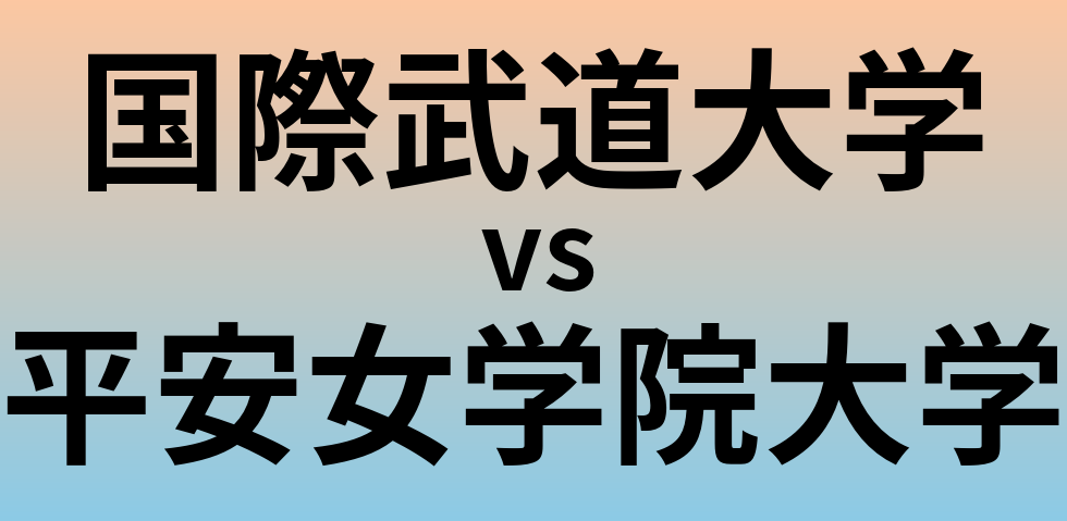 国際武道大学と平安女学院大学 のどちらが良い大学?