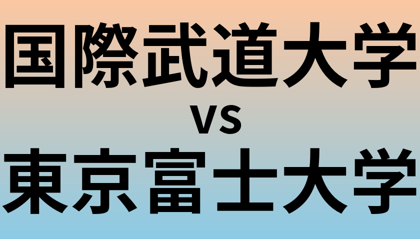 国際武道大学と東京富士大学 のどちらが良い大学?