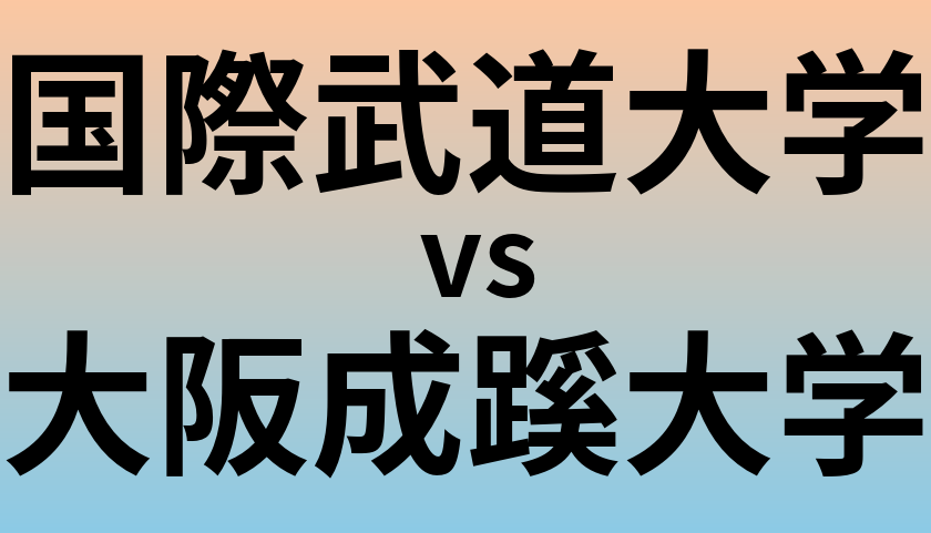 国際武道大学と大阪成蹊大学 のどちらが良い大学?