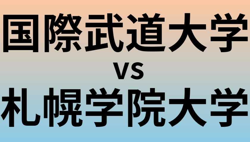 国際武道大学と札幌学院大学 のどちらが良い大学?