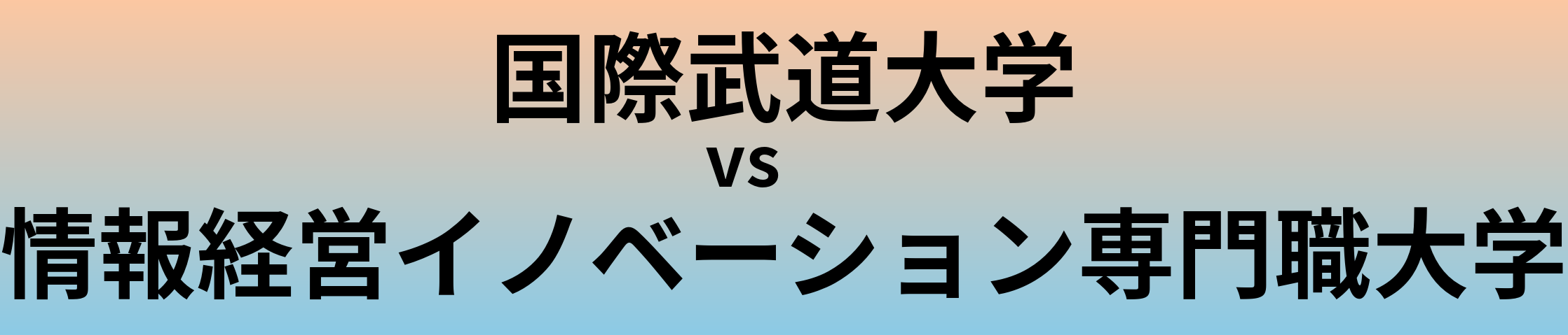 国際武道大学と情報経営イノベーション専門職大学 のどちらが良い大学?