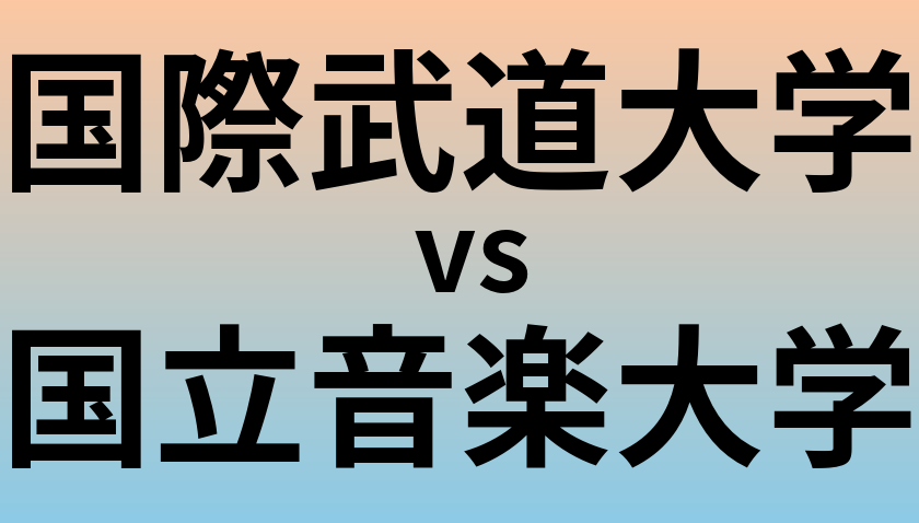 国際武道大学と国立音楽大学 のどちらが良い大学?