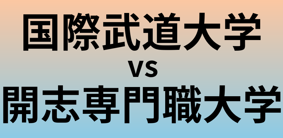 国際武道大学と開志専門職大学 のどちらが良い大学?