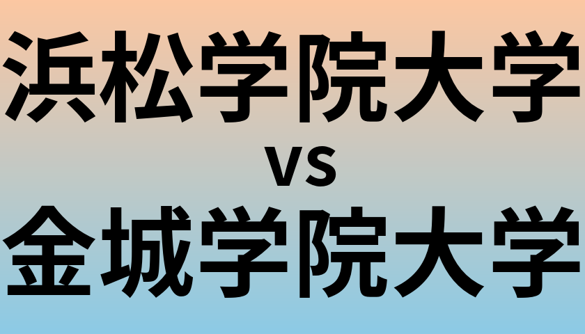 浜松学院大学と金城学院大学 のどちらが良い大学?