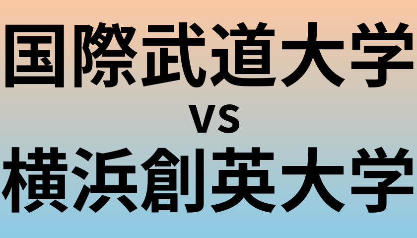 国際武道大学と横浜創英大学 のどちらが良い大学?
