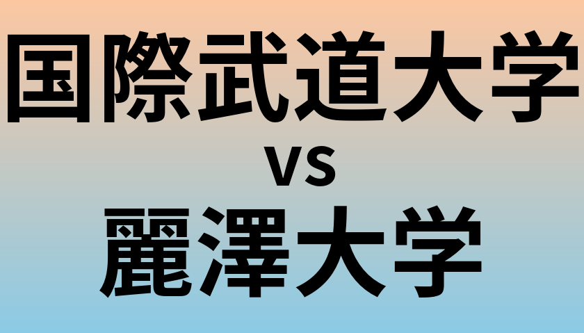 国際武道大学と麗澤大学 のどちらが良い大学?