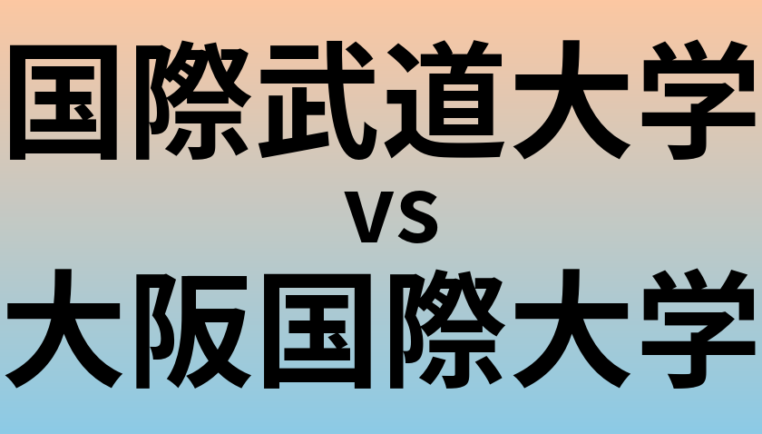国際武道大学と大阪国際大学 のどちらが良い大学?