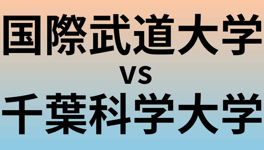 国際武道大学と千葉科学大学 のどちらが良い大学?