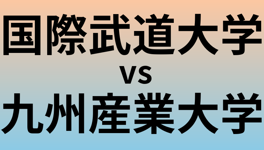 国際武道大学と九州産業大学 のどちらが良い大学?