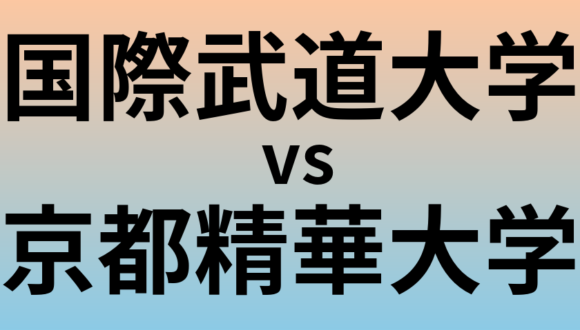 国際武道大学と京都精華大学 のどちらが良い大学?