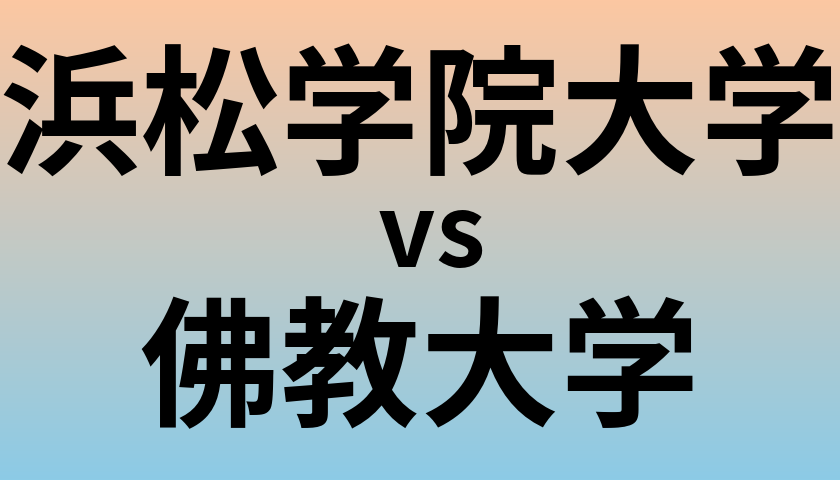 浜松学院大学と佛教大学 のどちらが良い大学?
