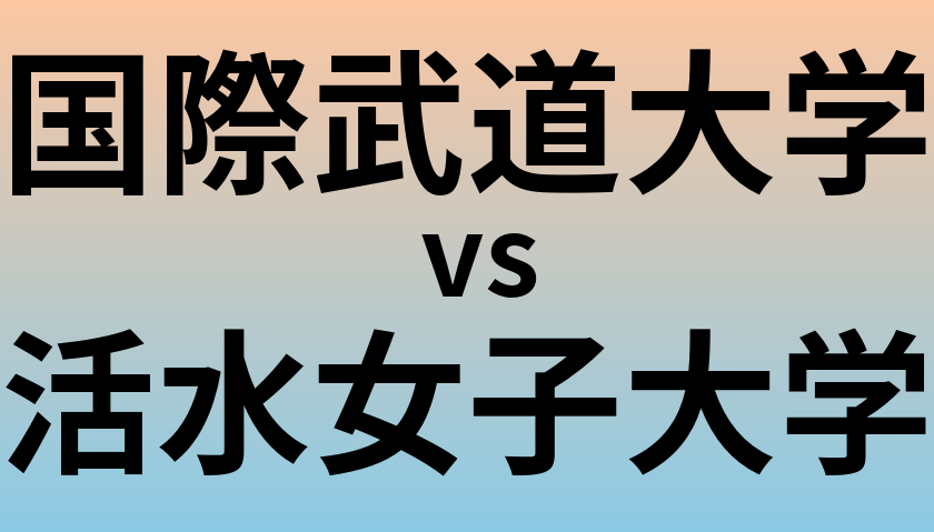 国際武道大学と活水女子大学 のどちらが良い大学?