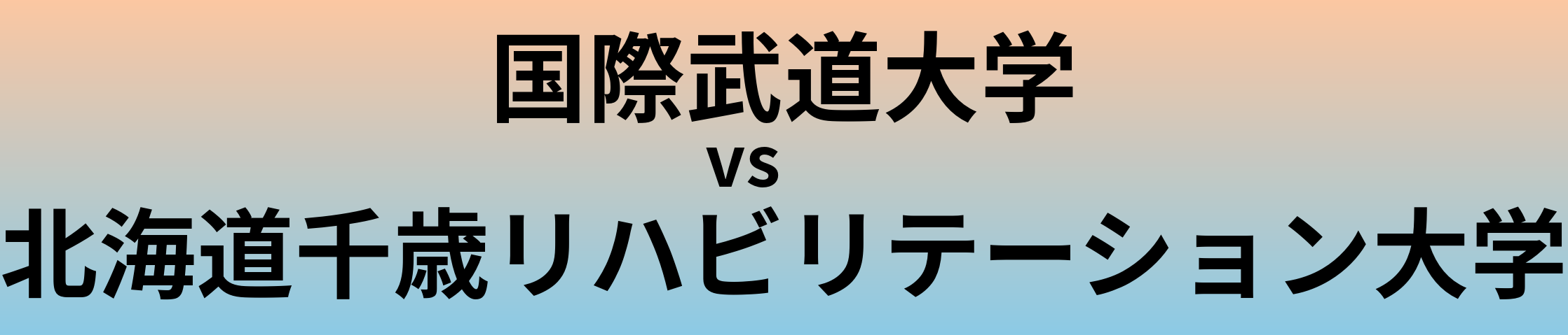 国際武道大学と北海道千歳リハビリテーション大学 のどちらが良い大学?