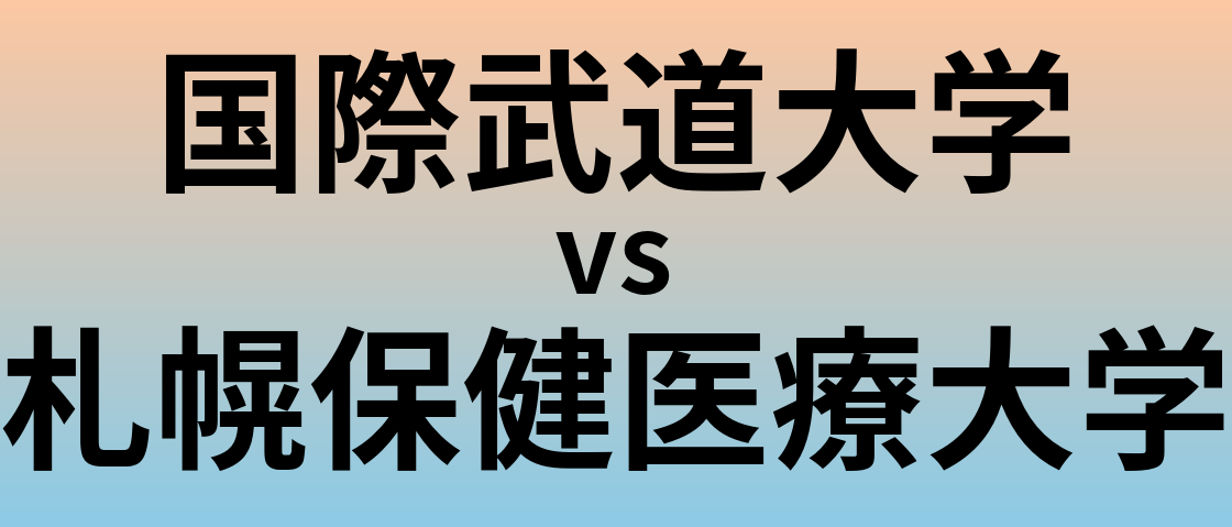 国際武道大学と札幌保健医療大学 のどちらが良い大学?