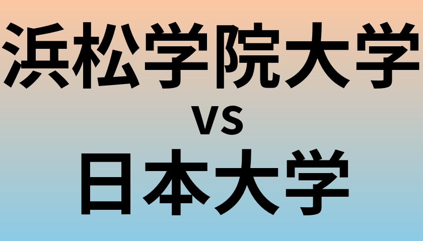浜松学院大学と日本大学 のどちらが良い大学?